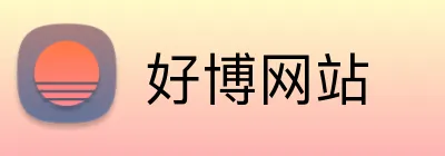 好博网站 Logo