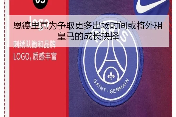 恩德里克为争取更多出场时间或将外租皇马的成长抉择